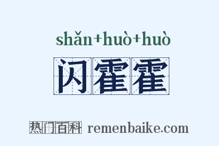 闪霍霍是什么意思的图片